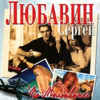 Сергей Любавин - Испанка (цыганская) слушать песню