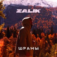 Zalik - Шрамы слушать песню