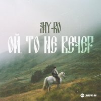 MY-RO - Ой, то не вечер слушать песню