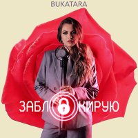 Bukatara - Заблокирую слушать песню