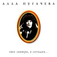 Алла Пугачёва - Если я делаю тебе хорошо слушать песню