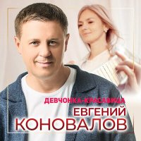 Евгений Коновалов - Девчонка-красавица слушать песню