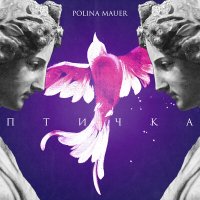 Polina Mauer - Птичка слушать песню