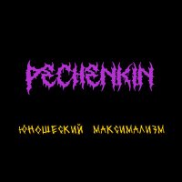 Pechenkin - Дерьмо слушать песню