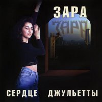 Зара - А напоследок я скажу слушать песню