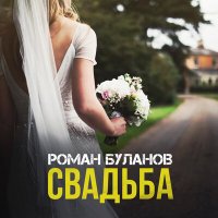 Роман Буланов - Свадьба слушать песню