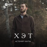 Астемир Хаупа - Хэт слушать песню