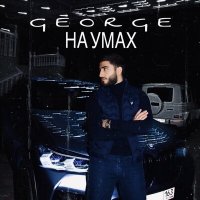 George - На умах слушать песню