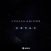 Султан Лагучев - Ничья слушать песню