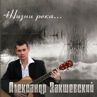 Александр Закшевский - Прослезилось небо слушать песню