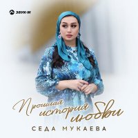 Седа Мукаева - Прошлая история любви слушать песню