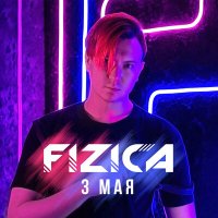 FIZICA - 3 мая слушать песню