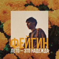 Фейгин - Лето – это надежда слушать песню