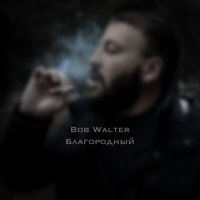 Bob Walter - Благородный слушать песню