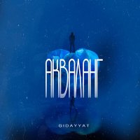 Gidayyat - Акваланг слушать песню