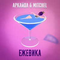 Mitchel - Ежевика слушать песню