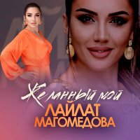 Лайлат Магомедова - Желанный мой слушать песню