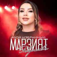 Марзият Абдулаева - Мой избранный слушать песню