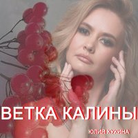 Юлия Кукина - Ветка калины слушать песню