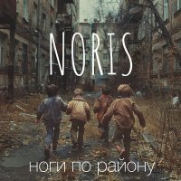 NORIS - Ноги по району слушать песню