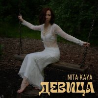 NITA Kaya - Девица слушать песню