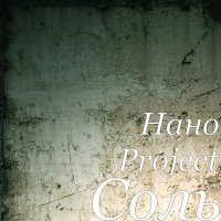 Нано Project - Соль (Remix) слушать песню