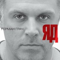 Герман Грач - Грешная любовь слушать песню