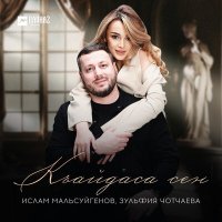 Ислам Мальсуйгенов, Зульфия Чотчаева - Къайдаса сен слушать песню