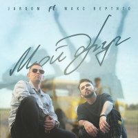 Jaroom, Макс Вертиго - Мой друг слушать песню