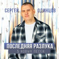 Сергей Одинцов - Последняя разлука слушать песню