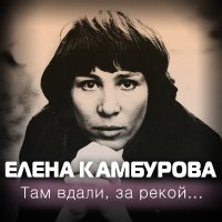 Елена Камбурова - Маленький трубач слушать песню