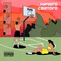 хмыров - Ничего Святого слушать песню