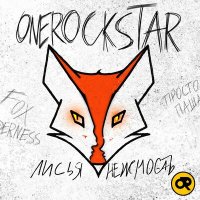 Onerockstar - Лисья нежность слушать песню