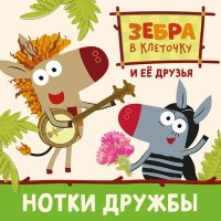 Зебра в клеточку и её друзья - Защитники джунглей слушать песню