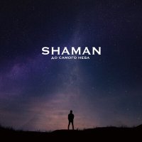 SHAMAN - До самого неба слушать песню