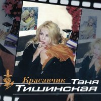 Татьяна Тишинская - Мама, что ты плачешь слушать песню