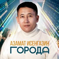 Азамат Исенгазин - Города слушать песню