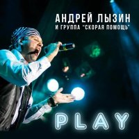 Андрей Лызин и группа «Скорая помощь» - Иначе нет слушать песню