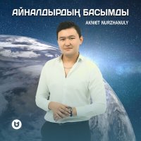 Akniet Nurzhanuly - Айналдырдың басымды слушать песню