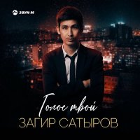 Загир Сатыров - Голос твой слушать песню