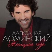 Александр Ломинский - Женщина года слушать песню