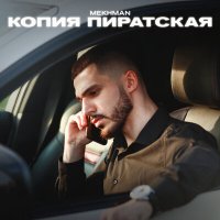 Mekhman - Детка забудь меня только по братски оригинал слушать песню