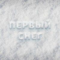 Beliy, Medov - Первый снег слушать песню