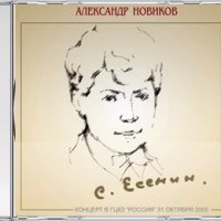 Александр Новиков - Пой же, пой... слушать песню