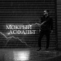 Адлер Коцба - Мокрый асфальт слушать песню