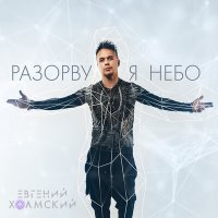 Евгений Холмский - Разорву я небо слушать песню