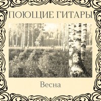 Поющие гитары - Весна слушать песню