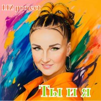 LIZ project - Ты и я (Light Fun Remix) слушать песню