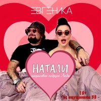 ЕВГЕНИКА - Натали слушать песню