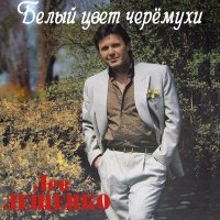 Лев Лещенко - Белый цвет черёмухи слушать песню